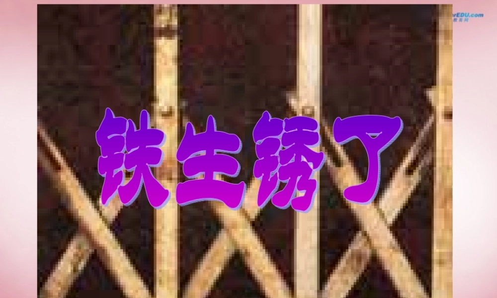 六年级科学上册 第2单元 7 铁生锈课件5 青岛版