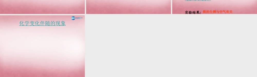 六年级科学上册 第2单元 7 铁生锈课件5 青岛版
