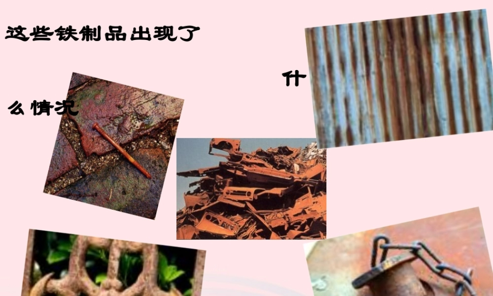 六年级科学下册 第二单元 物质的变化 5 铁生锈了课件 教科版-教科版小学六年级下册自然科学课件