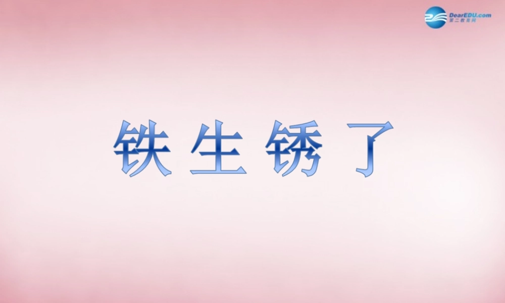 六年级科学上册 第2单元 7 铁生锈课件6 青岛版