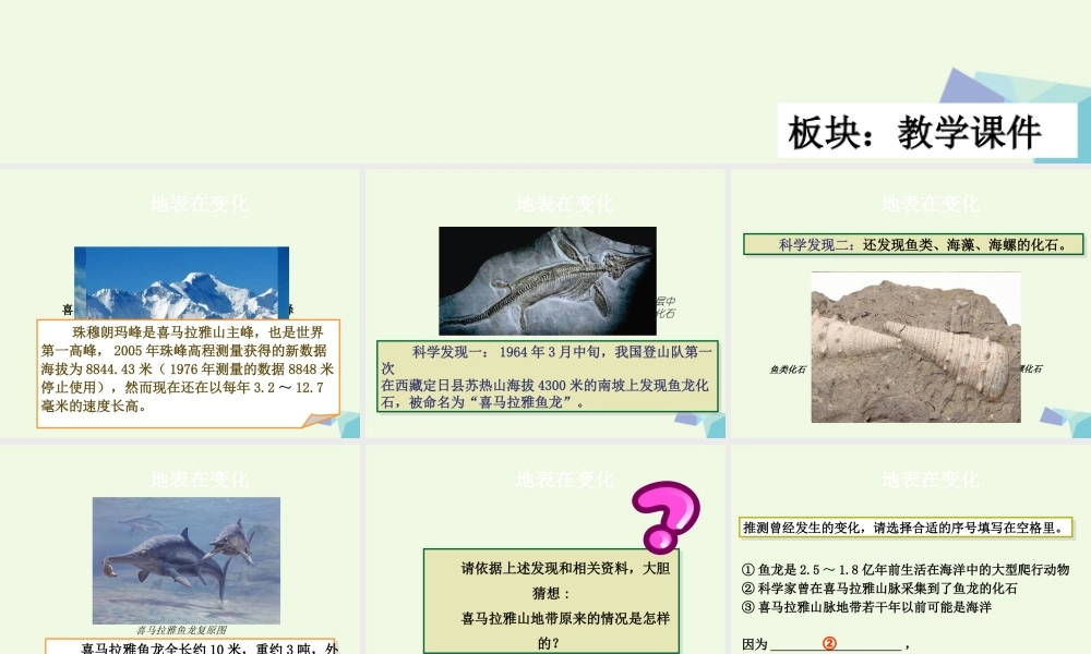 六年级科学上册 3.1 地表在变化课件1 湘教版-湘教版小学六年级上册自然科学课件