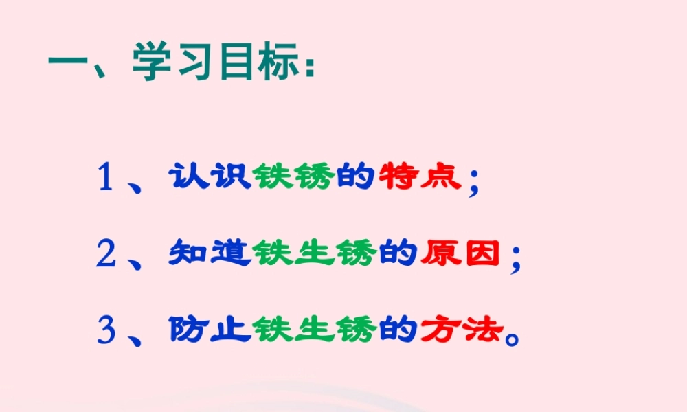 六年级科学下册 第二单元 物质的变化 5 铁生锈了课件1 教科版-教科版小学六年级下册自然科学课件