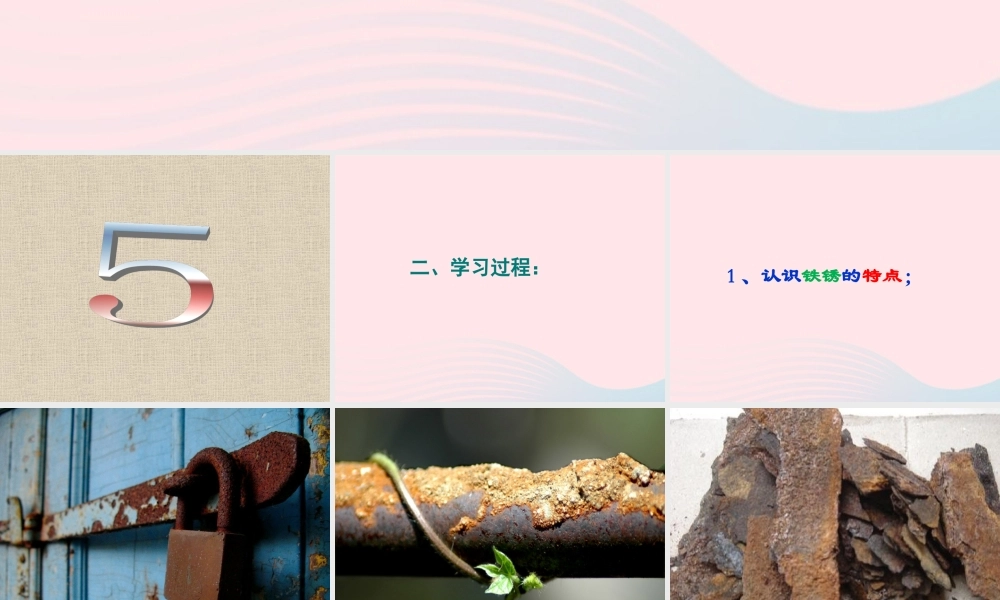 六年级科学下册 第二单元 物质的变化 5 铁生锈了课件1 教科版-教科版小学六年级下册自然科学课件