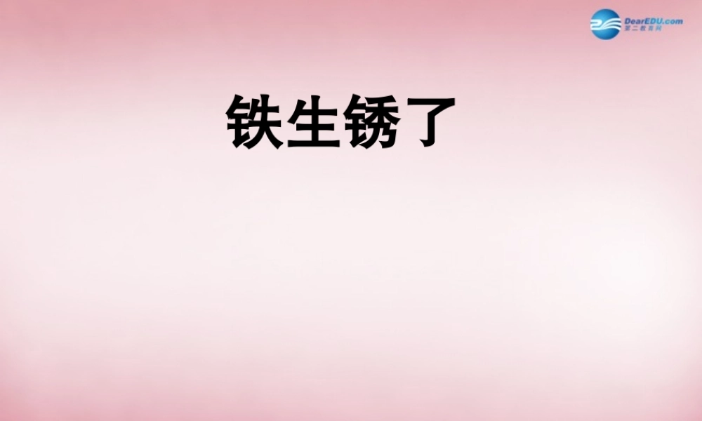 六年级科学上册 第2单元 7 铁生锈课件7 青岛版