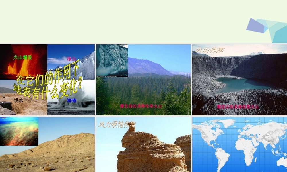 六年级科学上册 3.1 地表在变化课件2 湘教版-湘教版小学六年级上册自然科学课件