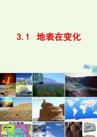 六年级科学上册 3.1 地表在变化课件2 湘教版-湘教版小学六年级上册自然科学课件