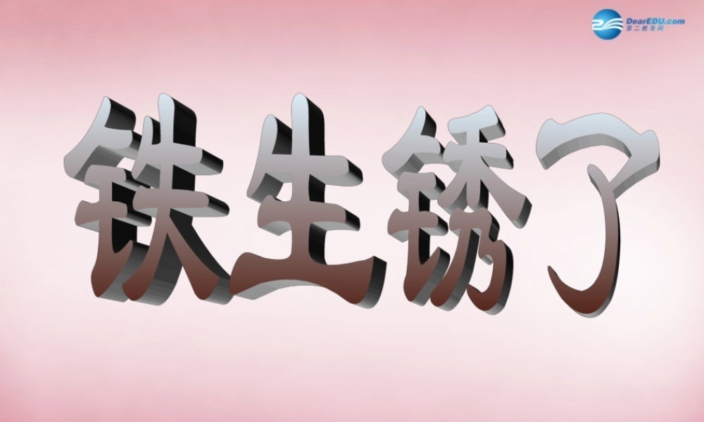 六年级科学上册 第2单元 7 铁生锈课件8 青岛版