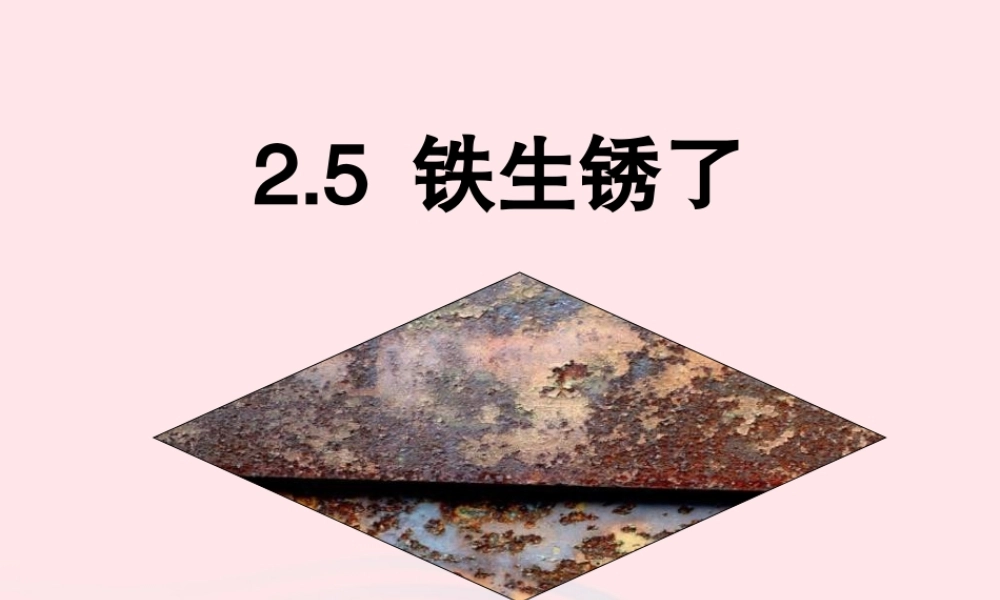 六年级科学下册 第二单元 物质的变化 5 铁生锈了课件2 教科版-教科版小学六年级下册自然科学课件