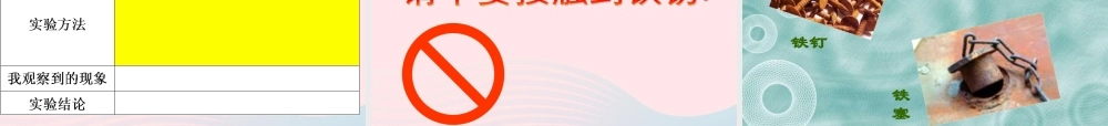 六年级科学下册 第二单元 物质的变化 5 铁生锈了课件2 教科版-教科版小学六年级下册自然科学课件