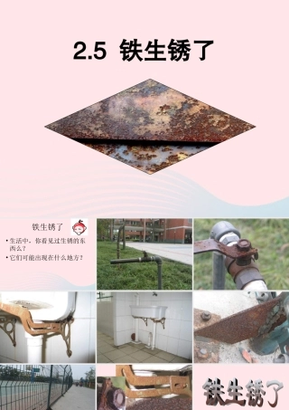 六年级科学下册 第二单元 物质的变化 5 铁生锈了课件2 教科版-教科版小学六年级下册自然科学课件