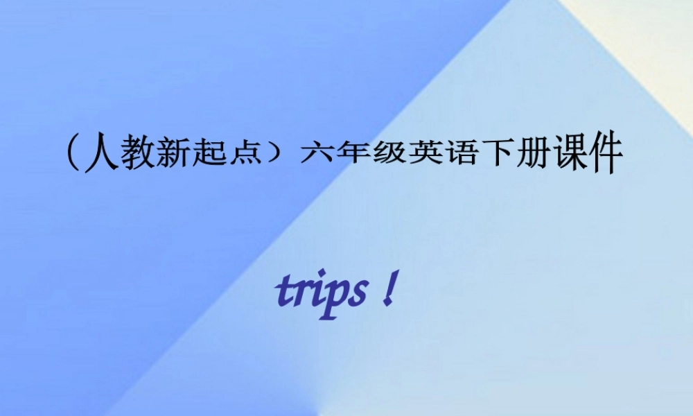 六年级英语下册《Unit 15 Trips》课件 人教新起点-人教新起点小学六年级下册英语课件