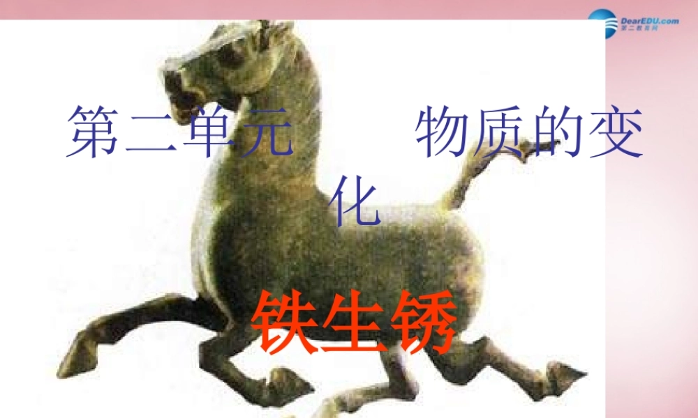 六年级科学上册 第2单元 7 铁生锈课件9 青岛版