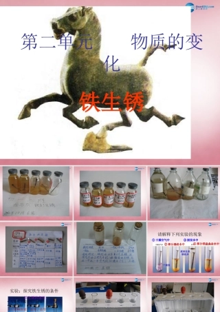 六年级科学上册 第2单元 7 铁生锈课件9 青岛版