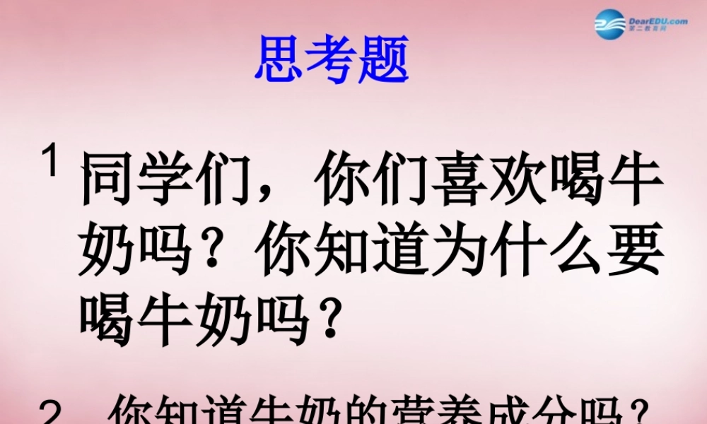 六年级科学上册 第2单元 8 牛奶的变化课件1 青岛版