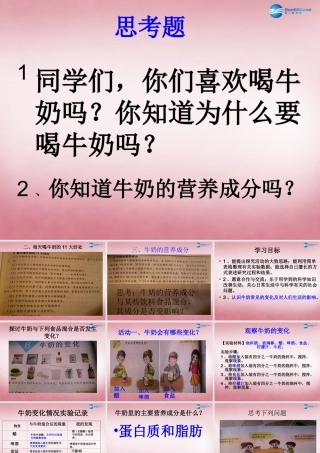 六年级科学上册 第2单元 8 牛奶的变化课件1 青岛版