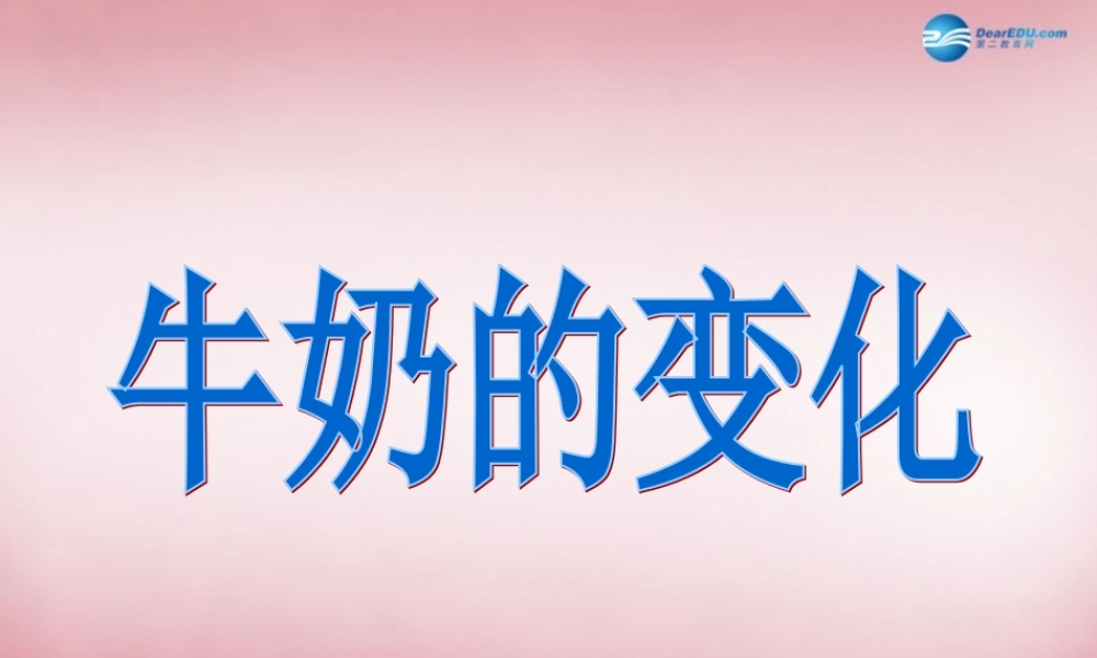 六年级科学上册 第2单元 8 牛奶的变化课件2 青岛版