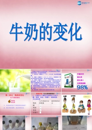 六年级科学上册 第2单元 8 牛奶的变化课件2 青岛版
