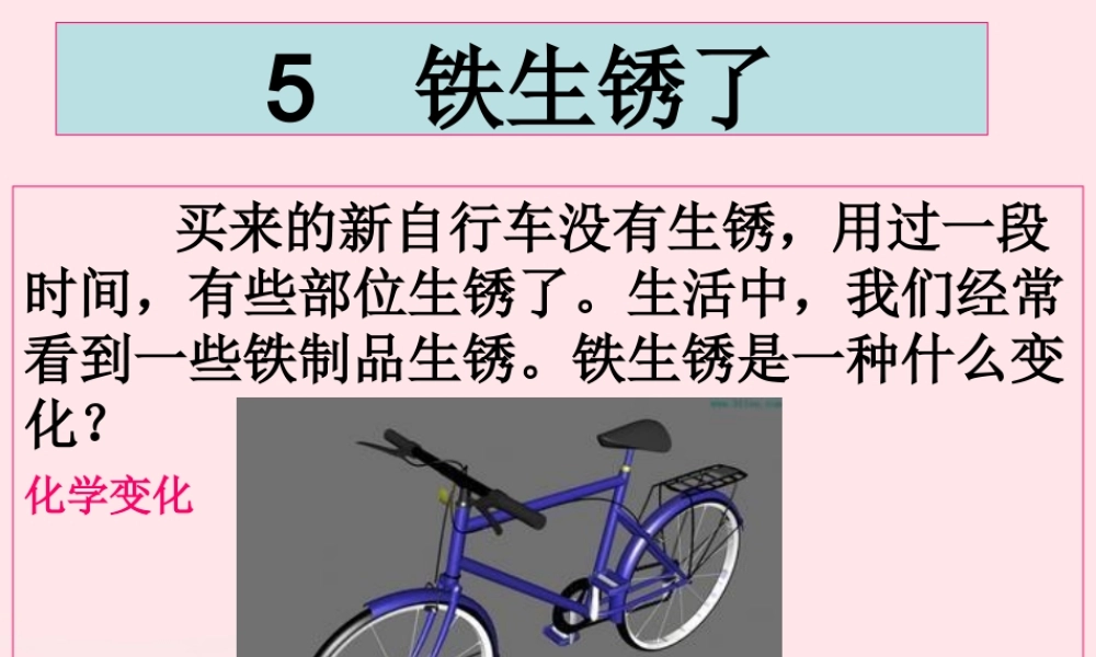 六年级科学下册 第二单元 物质的变化 5 铁生锈了课件4 教科版-教科版小学六年级下册自然科学课件
