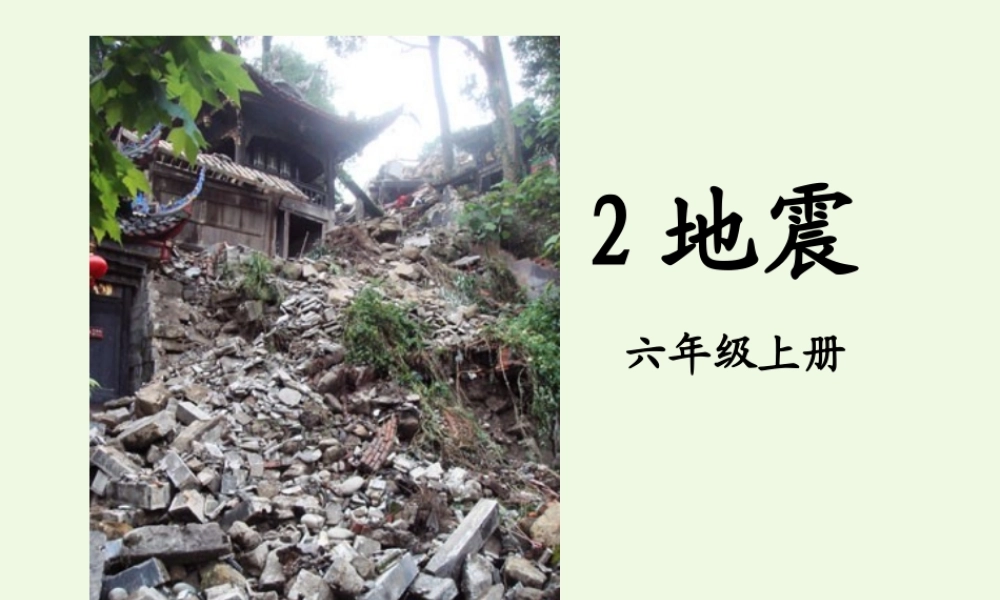 六年级科学上册 3.2 地震课件1 湘教版-湘教版小学六年级上册自然科学课件