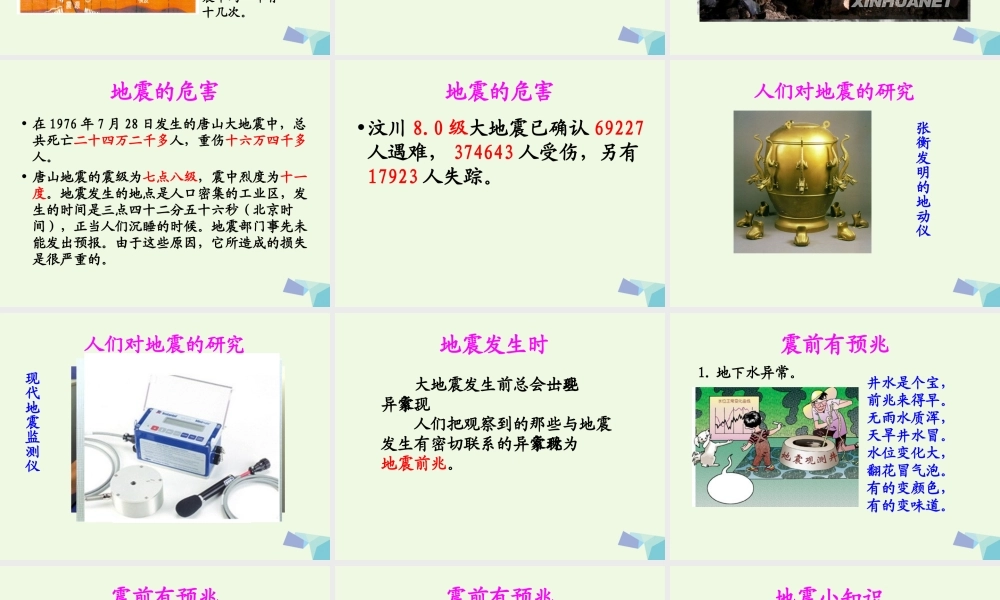 六年级科学上册 3.2 地震课件1 湘教版-湘教版小学六年级上册自然科学课件