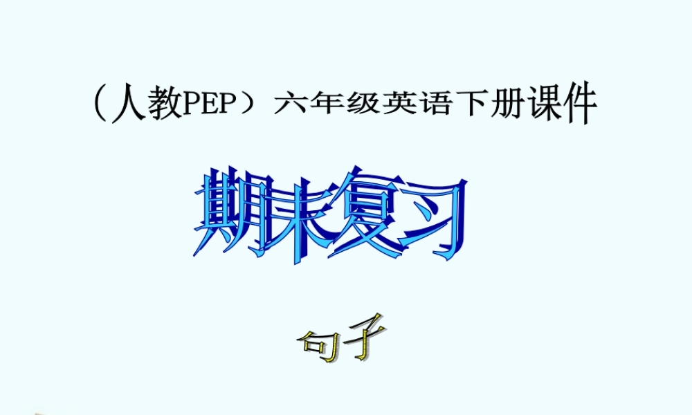 六年级英语下册《期末复习 句子 1》课件 人教版PEP