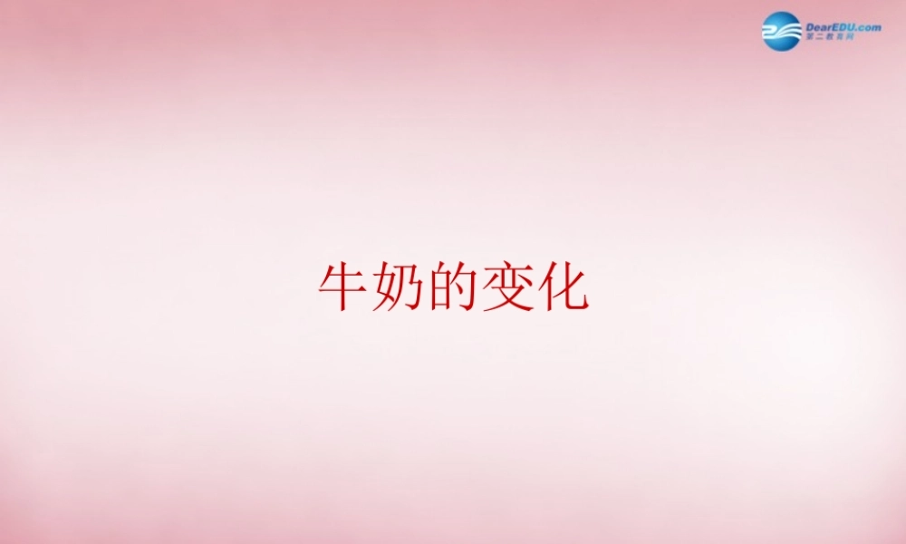 六年级科学上册 第2单元 8 牛奶的变化课件3 青岛版