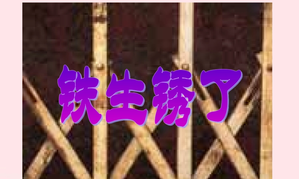 六年级科学下册 第二单元 物质的变化 5 铁生锈了课件5 教科版-教科版小学六年级下册自然科学课件
