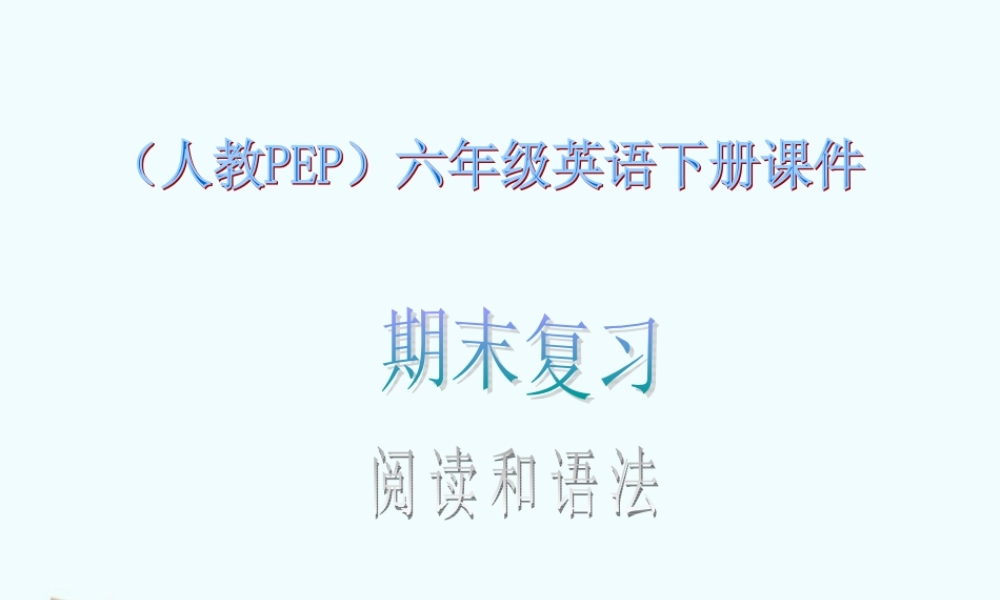 六年级英语下册《期末复习 阅读和语法 1》课件 人教版PEP