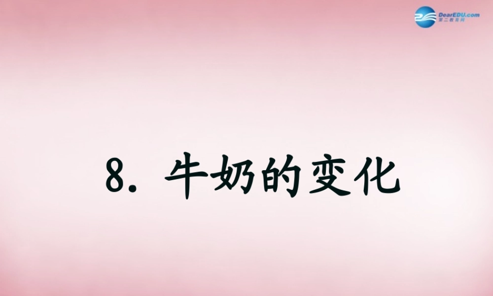 六年级科学上册 第2单元 8 牛奶的变化课件4 青岛版