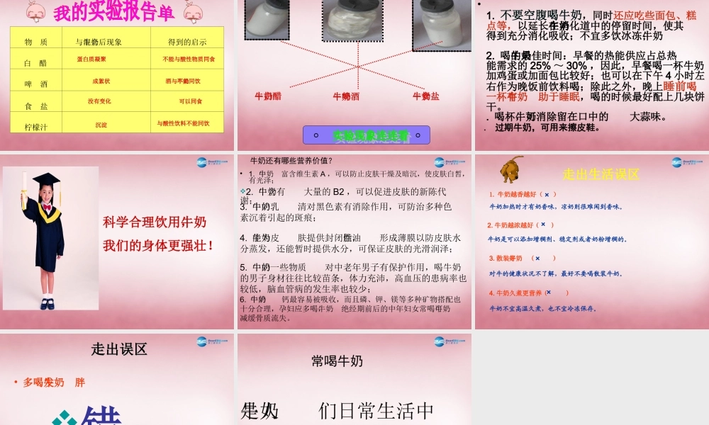 六年级科学上册 第2单元 8 牛奶的变化课件4 青岛版