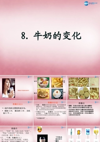 六年级科学上册 第2单元 8 牛奶的变化课件4 青岛版