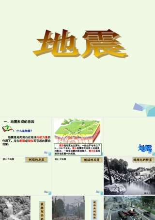 六年级科学上册 3.2 地震课件2 湘教版-湘教版小学六年级上册自然科学课件
