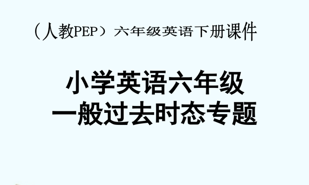 六年级英语下册《一般过去时态专题 1》课件 人教版PEP