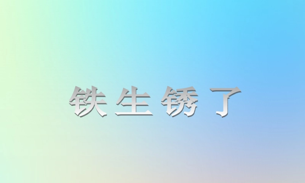 六年级科学下册 第二单元 物质的变化 5铁生锈了课件 教科版-教科版小学六年级下册自然科学课件