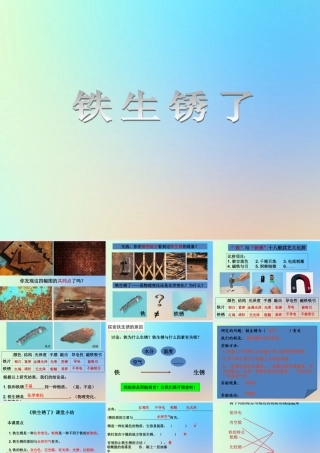 六年级科学下册 第二单元 物质的变化 5铁生锈了课件 教科版-教科版小学六年级下册自然科学课件