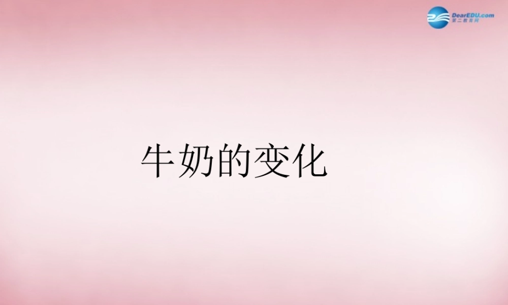 六年级科学上册 第2单元 8 牛奶的变化课件5 青岛版
