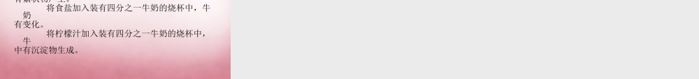 六年级科学上册 第2单元 8 牛奶的变化课件5 青岛版