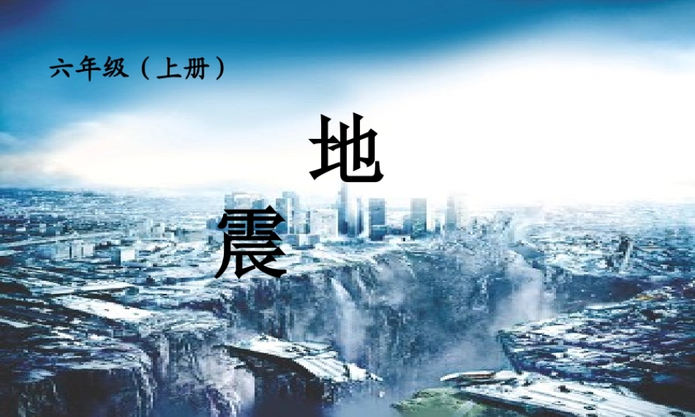 六年级科学上册 3.2 地震课件3 湘教版-湘教版小学六年级上册自然科学课件
