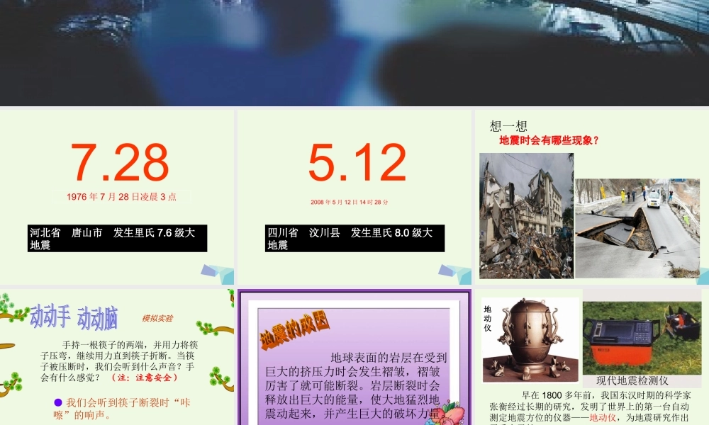 六年级科学上册 3.2 地震课件3 湘教版-湘教版小学六年级上册自然科学课件
