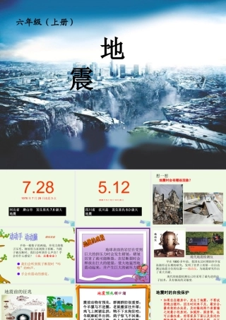 六年级科学上册 3.2 地震课件3 湘教版-湘教版小学六年级上册自然科学课件
