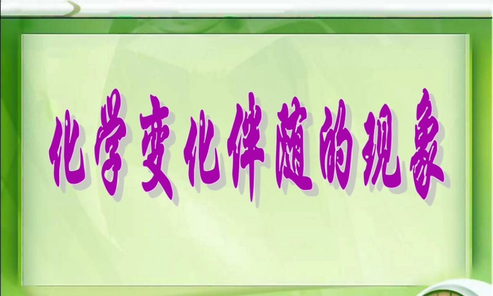 六年级科学下册 第二单元 物质的变化 6 化学变化伴随的现象课件 教科版-教科版小学六年级下册自然科学课件