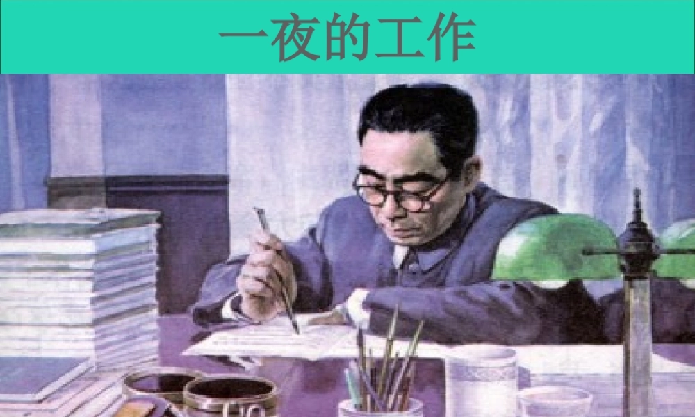 六年级语文上册 1.1 一夜的工作课件1 北师大版-北师大版小学六年级上册语文课件