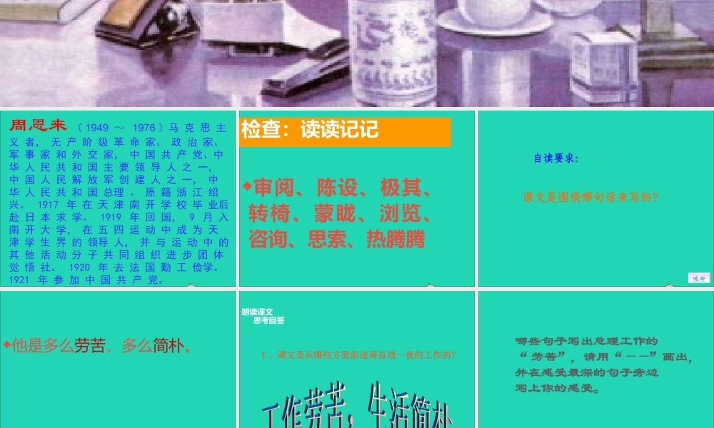 六年级语文上册 1.1 一夜的工作课件1 北师大版-北师大版小学六年级上册语文课件