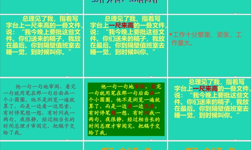 六年级语文上册 1.1 一夜的工作课件1 北师大版-北师大版小学六年级上册语文课件