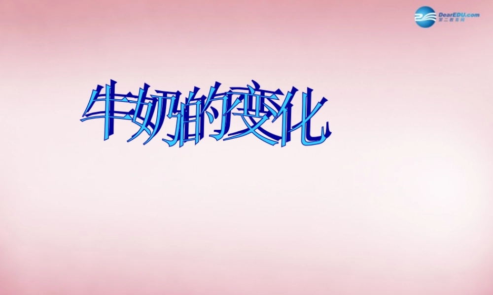 六年级科学上册 第2单元 8 牛奶的变化课件7 青岛版