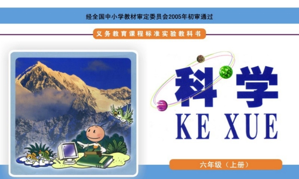 六年级科学上册 3.2 地震课件4 湘教版-湘教版小学六年级上册自然科学课件