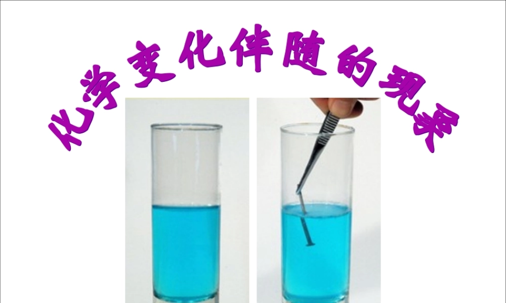 六年级科学下册 第二单元 物质的变化 6 化学变化伴随的现象课件1 教科版-教科版小学六年级下册自然科学课件