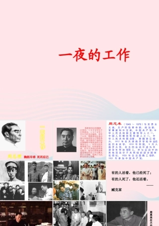 六年级语文上册 1.1 一夜的工作课件2 北师大版-北师大版小学六年级上册语文课件