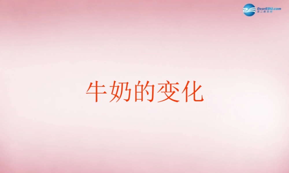 六年级科学上册 第2单元 8 牛奶的变化课件9 青岛版