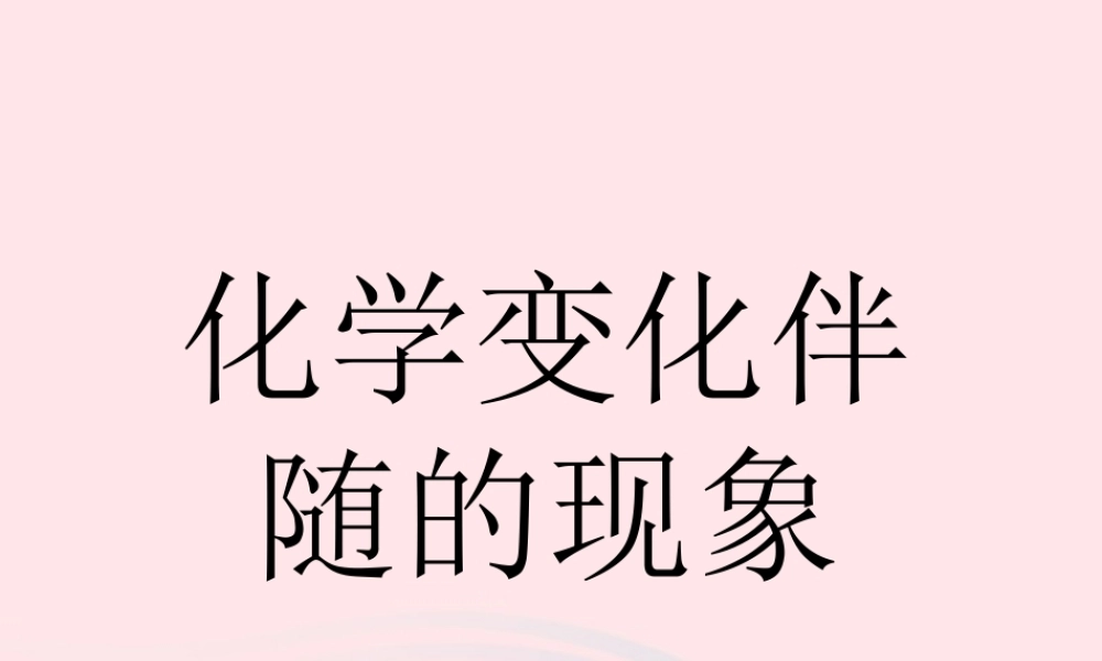 六年级科学下册 第二单元 物质的变化 6 化学变化伴随的现象课件2 教科版-教科版小学六年级下册自然科学课件